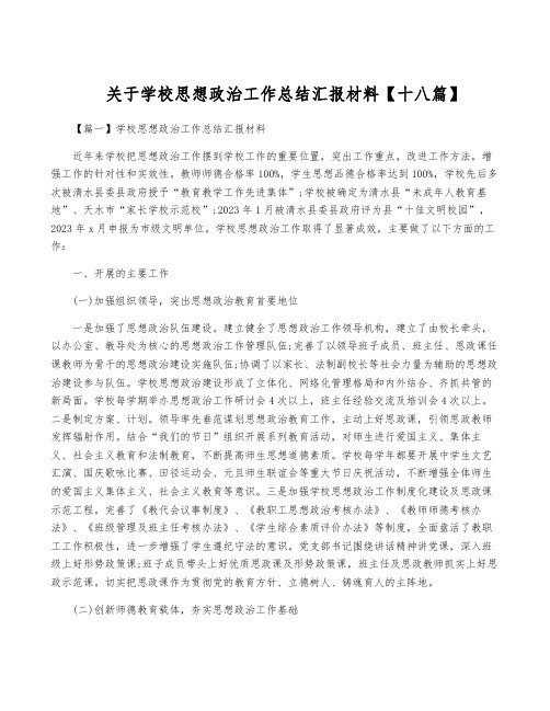 关于学校思想政治工作总结汇报材料【十八篇】