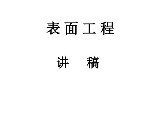 表面工程1