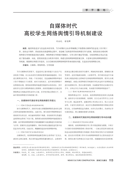 自媒体时代高校学生网络舆情引导机制建设