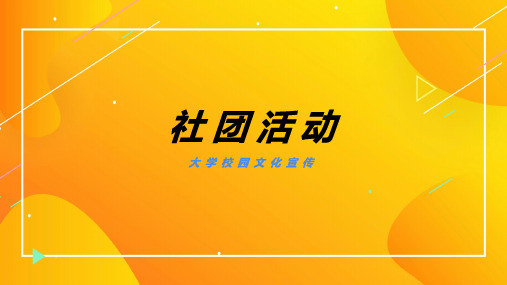 大学学校宣传文化社团活动工作计划总结PPT模板