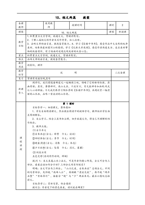 《第10课短文两篇答谢中书书》教案