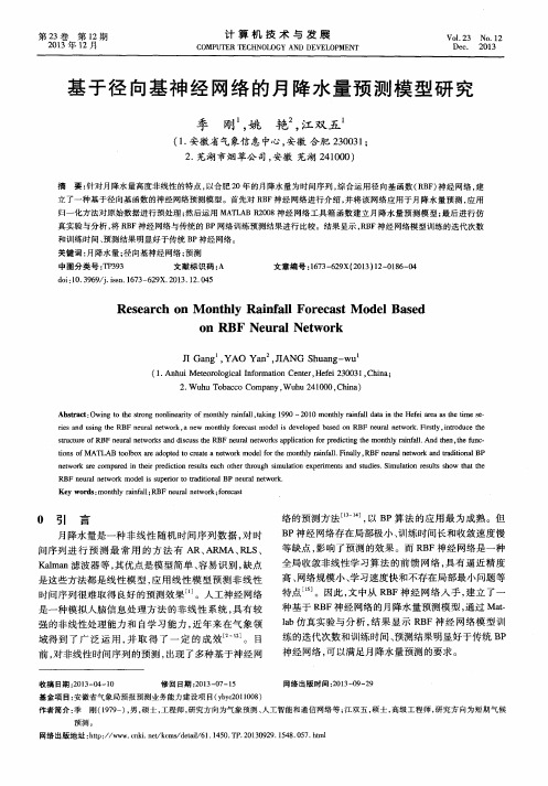 基于径向基神经网络的月降水量预测模型研究