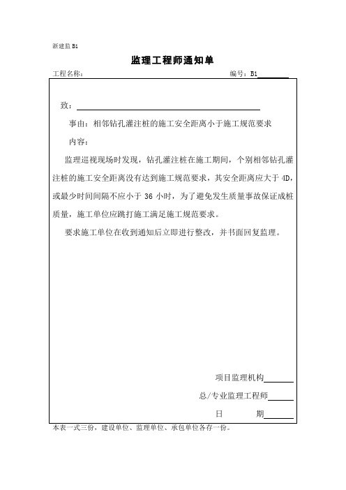 监理通知单(相邻钻孔灌注桩的施工安全距离小于施工规范要求)