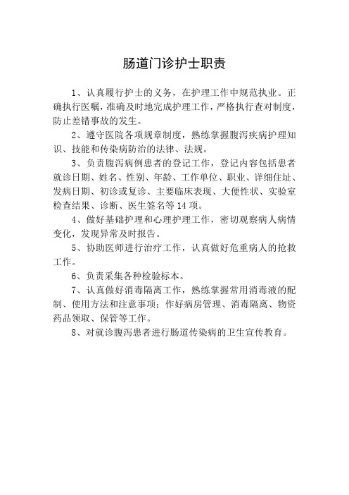 肠道门诊护士职责