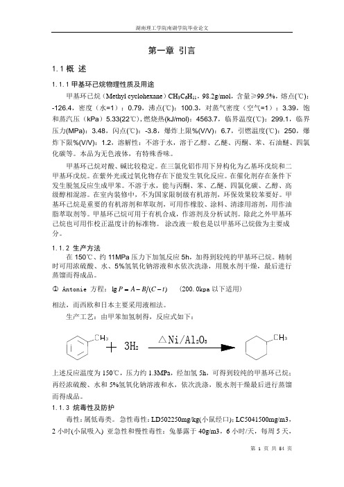 [生产管控知识]甲苯加氢生产甲基环己烷中试工艺设计