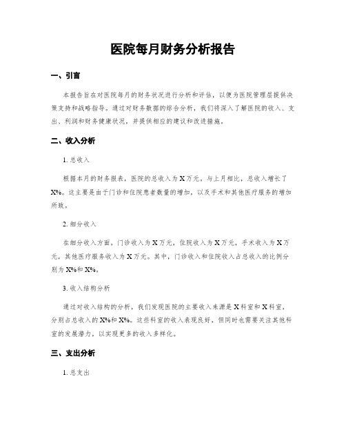 医院每月财务分析报告