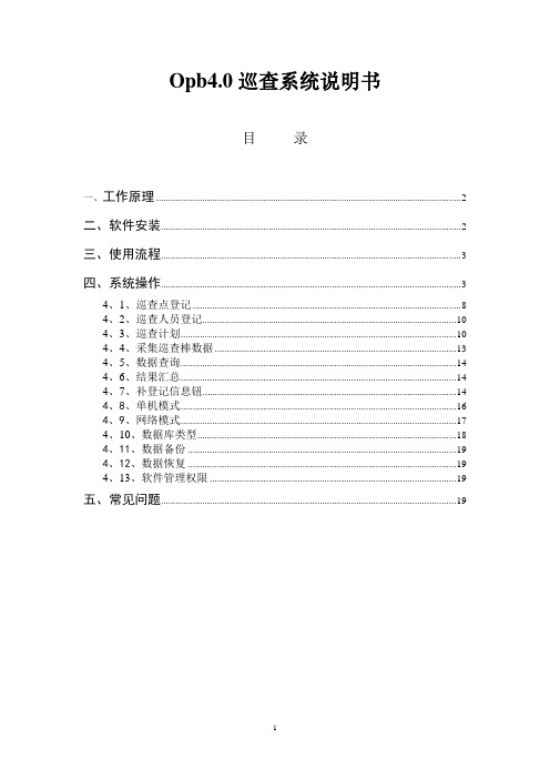 Opb4巡查系统说明书