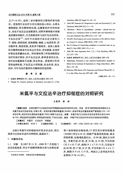 米氮平与文拉法辛治疗抑郁症的对照研究