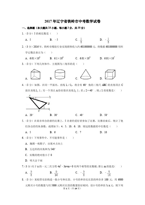 2017年辽宁省铁岭市中考数学试卷(解析版)