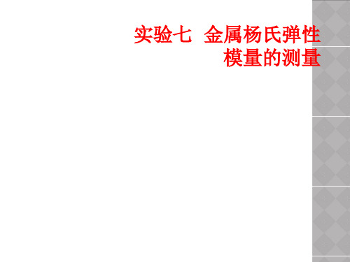 实验七  金属杨氏弹性模量的测量