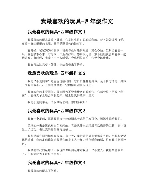 我最喜欢的玩具四年级作文