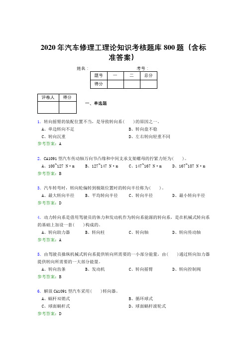 精选新版2020年汽车修理工理论知识完整版考核题库800题(含参考答案)