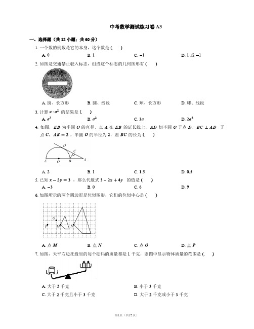 中考数学测试练习卷A3