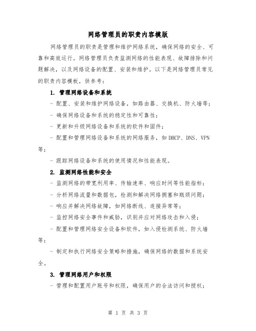 网络管理员的职责内容模版(二篇)