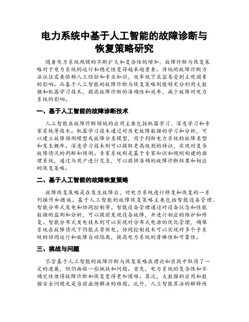 电力系统中基于人工智能的故障诊断与恢复策略研究