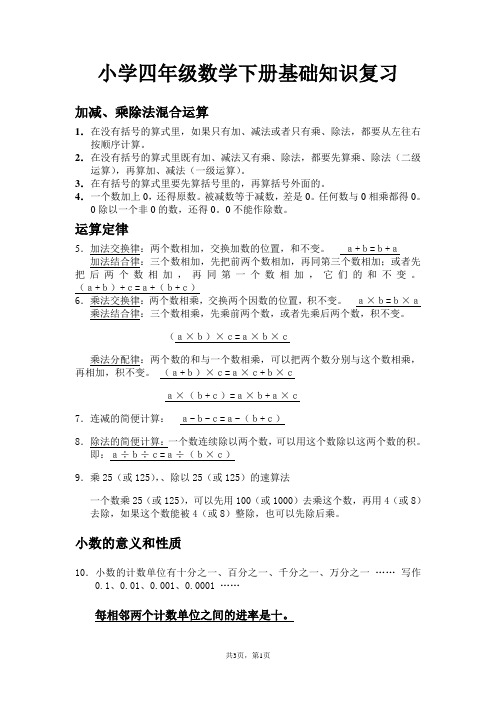 小学四年级数学下册基础知识复习