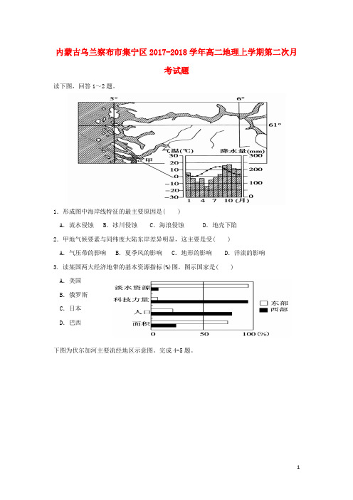 内蒙古乌兰察布市集宁区2017_2018学年高二地理上学期第二次月考试题