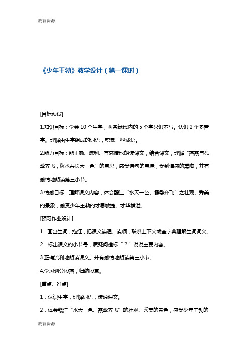 【教育资料】三年级下册语文教案少年王勃第1课时 苏教版学习精品