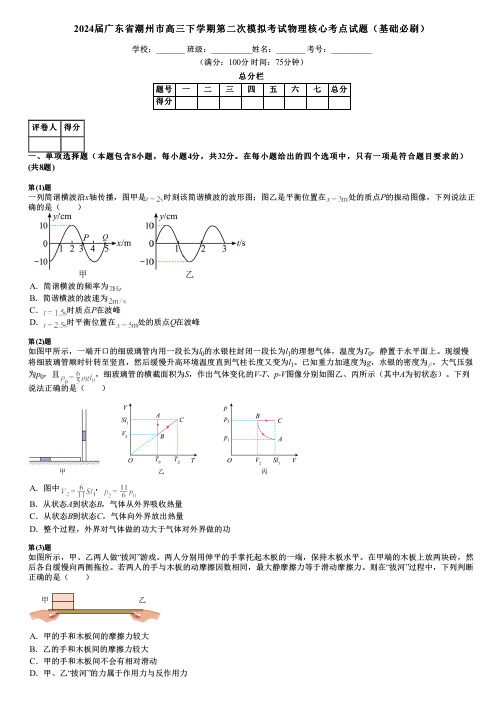 2024届广东省潮州市高三下学期第二次模拟考试物理核心考点试题(基础必刷)