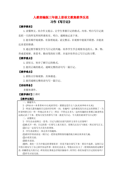 《习作：写日记》人教部编版三年级上册语文教案教学反思