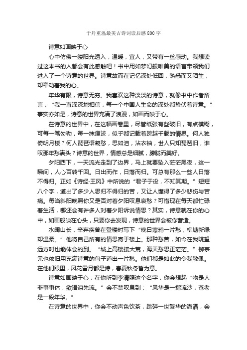 于丹重温最美古诗词读后感800字_读后感作文