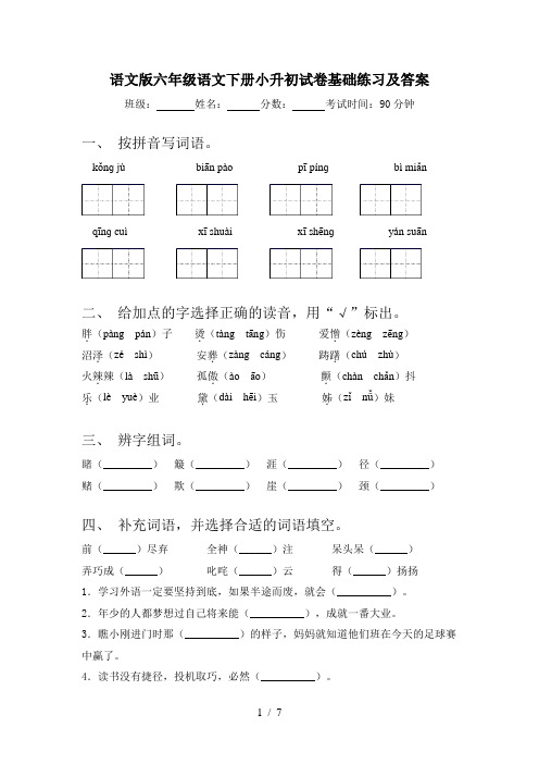 语文版六年级语文下册小升初试卷基础练习及答案