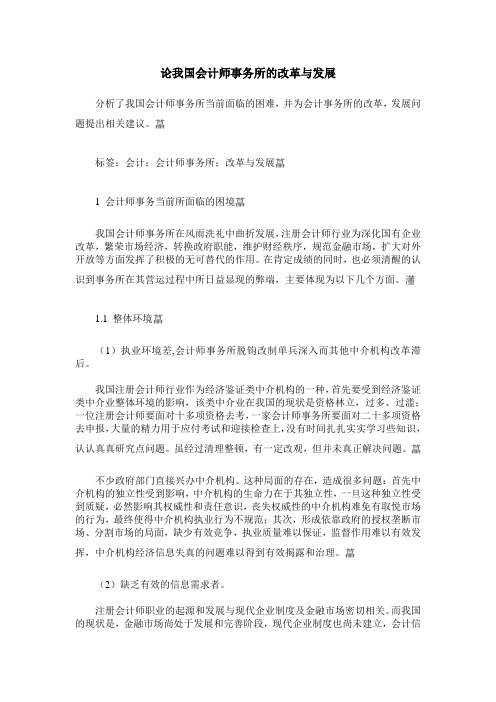 论我国会计师事务所的改革与发展