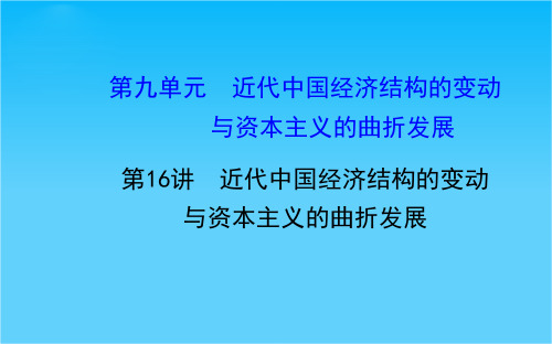 高考历史(人教版)一轮复习课件【考纲考情知识梳理史料探究网络建构重点突破】9.16近代中国经济结