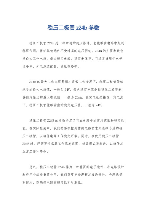 稳压二极管z24b参数