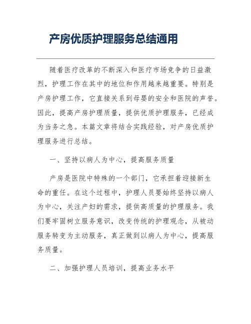 产房优质护理服务总结通用