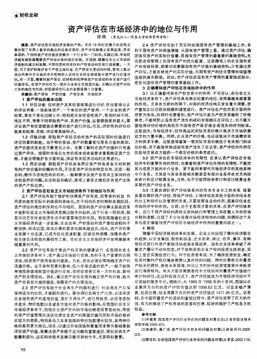 资产评估在市场经济中的地位与作用