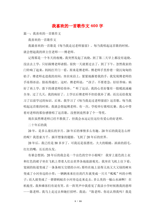 我喜欢的一首歌作文400字