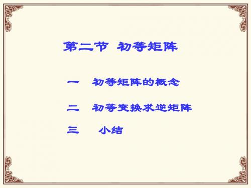 初等矩阵