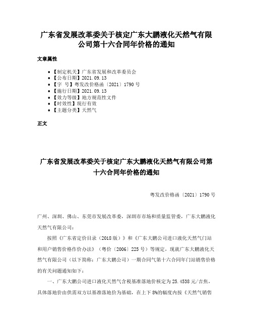 广东省发展改革委关于核定广东大鹏液化天然气有限公司第十六合同年价格的通知