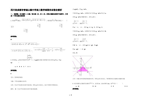 四川省成都市青城山镇中学高三数学理期末试卷含解析