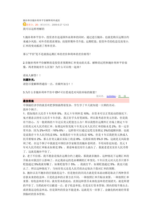 抛补和非抛补利率平价解释利率成因(通俗易懂解释)