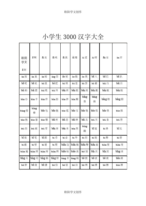 小学生3000汉字大全之欧阳学文创作