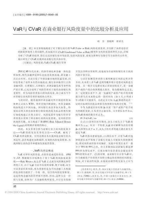 VaR与CVaR在商业银行风险度量中的比较分析及应用