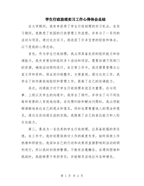 学生行政助理实习工作心得体会总结