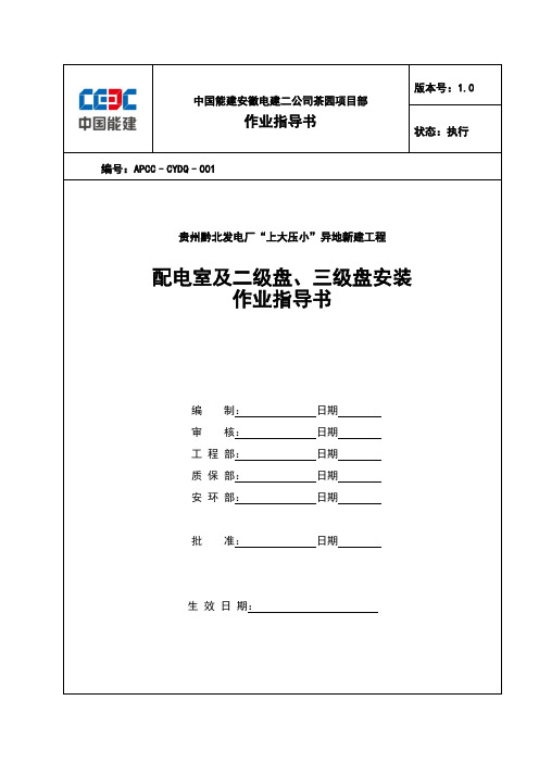 配电室及二级盘、三级盘安装作业指导书
