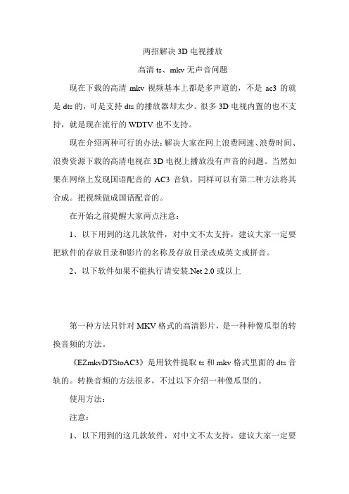 两招解决3D电视播放高清ts、mkv无声音问题