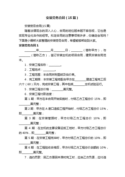 安装劳务合同（15篇）