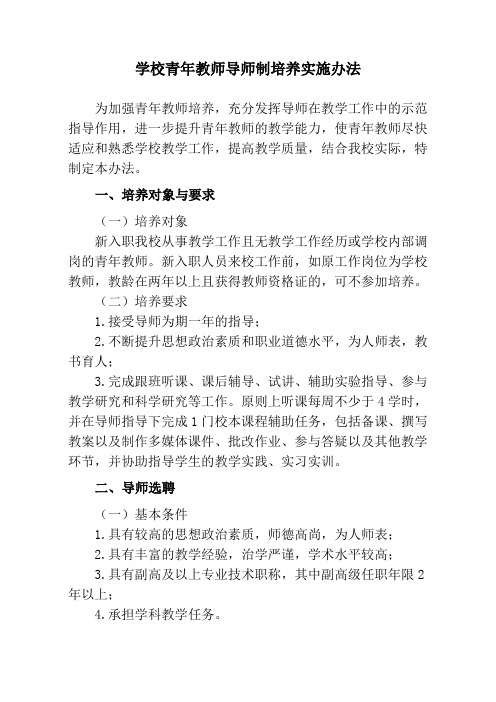 学校青年教师导师制培养实施办法