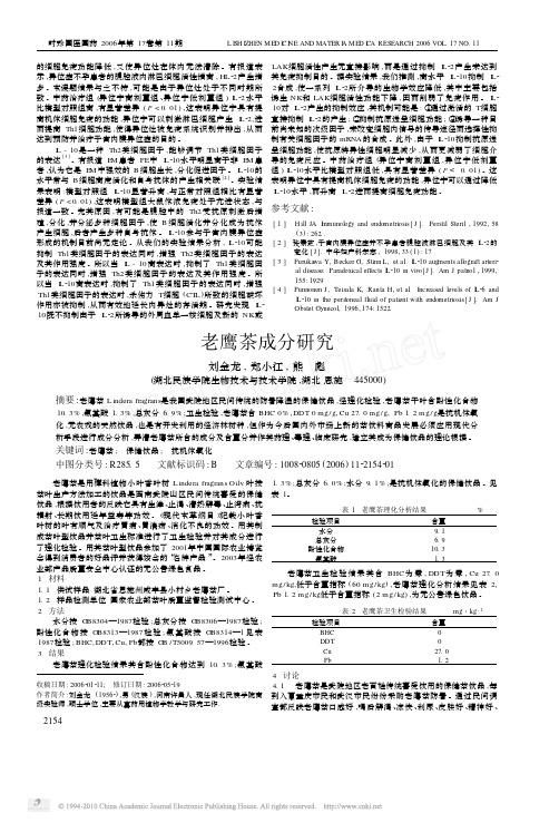 老鹰茶成分研究_刘金龙