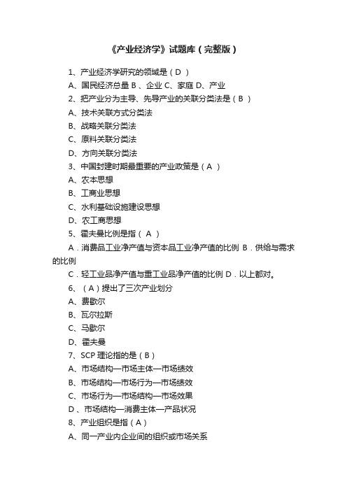 《产业经济学》试题库(完整版)