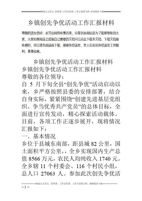 乡镇创先争优活动工作汇报材料