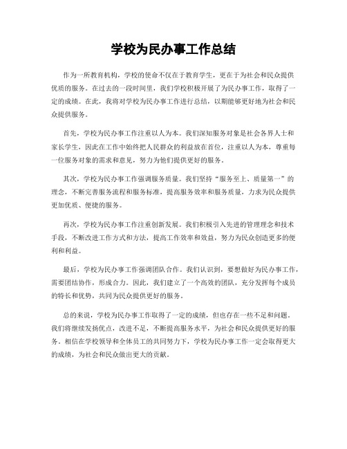 学校为民办事工作总结