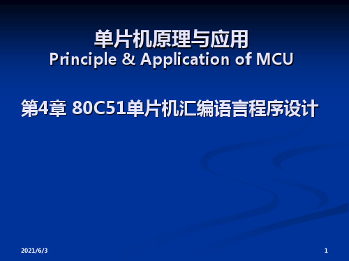 第4章-80C51单片机汇编语言程序设计(新)PPT优秀课件