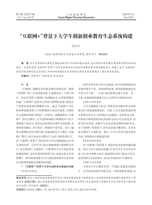 “互联网+”背景下大学生创新创业教育生态系统构建