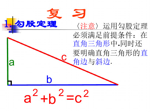 新人教版八年级上勾股定理的实际应用